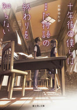 画像をギャラリービューアに読み込む, ＃尼野　ゆたか ＃十年後の僕らはまだ物語の終わりを知らない ｱﾏﾉﾕﾀｶ :9784040725086

