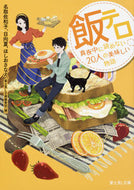 #名取佐和子 #飯テロ真夜中に読めない２０人の美味しい