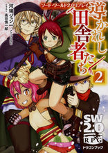 画像をギャラリービューアに読み込む, ＃河端　ジュン一　他著 ＃導かれし田舎者たち　　　２　ソード・ワー ｶﾜﾊﾞﾀｼﾞﾕﾝｲﾁ :9784040725529
