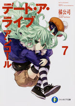 画像をギャラリービューアに読み込む, ＃橘　公司　著 ＃デート・ア・ライブ　アンコール　　　７ ﾀﾁﾊﾞﾅｺｳｼ :9784040725642
