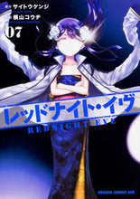 画像をギャラリービューアに読み込む, ＃レッドナイト・イヴ　　　７ :9784040726038
