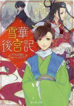 Load image into Gallery viewer, ＃在原　小与 ＃雪華後宮記　宮女試験とユーレイ公主 ｱﾘﾊﾗｻﾖ :9784040726083
