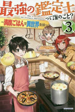 画像をギャラリービューアに読み込む, 港瀬つかさ / 最強の鑑定士って誰のこと？３
