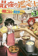 港瀬つかさ / 最強の鑑定士って誰のこと？３