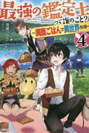 港瀬つかさ / 最強の鑑定士って誰のこと？４