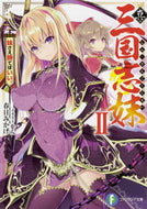#KasugaMikage #ShinSangokushiImouto2IOnlyCareIfMySisterWins