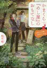 画像をギャラリービューアに読み込む, 和泉桂 / かまくら『めし屋』のおもてなしふるさと
