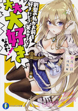 画像をギャラリービューアに読み込む, ＃秋月　月日　著 ＃剣聖の私がお前を好きだと？笑わせるな！大 ｱｷｽﾞｷﾂｷﾋ :9784040726465
