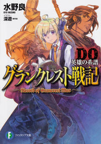 #RyoMizuno #RecordofGrancrestWarDOHeroLineage