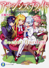 Load image into Gallery viewer, ＃天城　ケイ　著 ＃アサシンズプライド　Ｓｅｃｒｅｔ　Ｇａｒ ｱﾏｷﾞｹｲ :9784040726519

