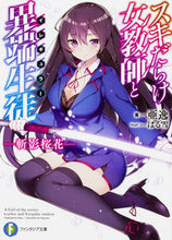 Load image into Gallery viewer, ＃亜逸　著 ＃スキだらけ女教師と異端生徒　斬影桜花 ｱｲﾂ :9784040726557
