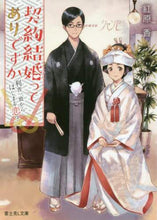 Load image into Gallery viewer, ＃紅原　香 ＃契約結婚ってありですか　利害一致から始ま ﾍﾞﾆﾊﾗｶｵﾙ :9784040726731
