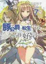 Load image into Gallery viewer, 合田拍子 / 豚公爵に転生したから、今度は君に好き７
