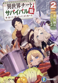 #AkaishiKakukaku #IsekaiCheatSurvivalMeshi2