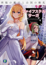 画像をギャラリービューアに読み込む, ＃師走　トオル　著 ＃ファイフステル・サーガ　　　２　再臨の魔 ｼﾜｽﾄｵﾙ :9784040727004
