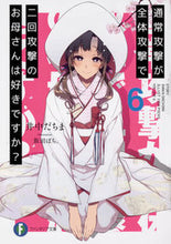 画像をギャラリービューアに読み込む, ＃井中　だちま　著 ＃通常攻撃が全体攻撃で二回攻撃のお母さ　６ ｲﾅｶﾀﾞﾁﾏ :9784040727028
