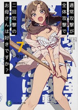 Load image into Gallery viewer, ＃通常攻撃が全体攻撃で二回攻撃のお母さ　７ :9784040727035
