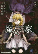 Load image into Gallery viewer, ＃ふみー　原作 ＃魔女の家　エレンの日記　　　２ ﾌﾐ- :9784040727097
