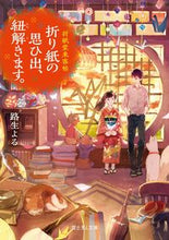 Load image into Gallery viewer, ＃路生　よる　著 ＃折り紙の思ひ出、紐解きます。　折紙堂来客 ﾐﾁｵﾖﾙ :9784040727127
