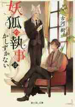 画像をギャラリービューアに読み込む, 古河樹 / 妖狐の執事はかしずかない
