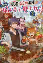 画像をギャラリービューアに読み込む, クオンタム / 勇者、辞めます２～次の職場は魔王城
