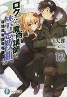 羊太郎 / ロクでなし魔術講師と禁忌教典１２