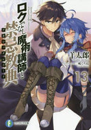 羊太郎 / ロクでなし魔術講師と禁忌教典１３