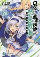 画像をギャラリービューアに読み込む, 羊太郎 / ロクでなし魔術講師と禁忌教典１４
