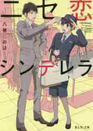 八巻にのは / ニセ恋シンデレラ