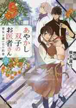 画像をギャラリービューアに読み込む, 椎名蓮月 / あやかし双子のお医者さん６
