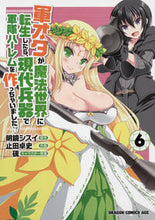 Load image into Gallery viewer, ＃明鏡　シスイ　原作 ＃軍オタが魔法世界に転生したら、現代兵　６ ﾒｲｷﾖｳｼｽｲ | Meikiyoshisui If a military geek reincarnates in magical world, modern soldier 6 :9784040727820
