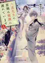 画像をギャラリービューアに読み込む, 峰守ひろかず / 六道先生の原稿は順調に遅れています３
