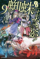 馬場翁 / 蜘蛛ですが、なにか？９