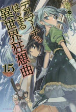 画像をギャラリービューアに読み込む, ＃愛七　ひろ　著 ＃デスマーチからはじまる異世界狂想曲　１５ ｱｲﾅﾅﾋﾛ :9784040727936
