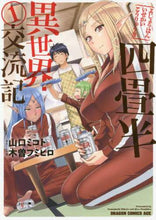 画像をギャラリービューアに読み込む, ＃山口 ミコト ＃四畳半異世界交流記　　　１ : ヤマグチミコト : Four Tatami and a Half Different World Exchange Diary 1 : Yamaguchimikoto : 9784040728391
