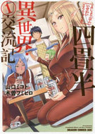 ＃山口 ミコト ＃四畳半異世界交流記　　　１ : ヤマグチミコト : Four Tatami and a Half Different World Exchange Diary 1 : Yamaguchimikoto : 9784040728391