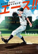 #石原ひな子 #エース！！都立杉並東高校硬式野球部の夏