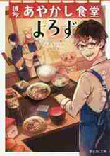 画像をギャラリービューアに読み込む, あさぎ千夜春 / 博多あやかし食堂よろずふっくらご飯とば
