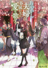 Load image into Gallery viewer, Aya Azuma / Ayakashi Couple Sing Love to Their Retainers.
