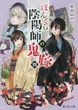 画像をギャラリービューアに読み込む, 秋田みやび / ぼんくら陰陽師の鬼嫁４
