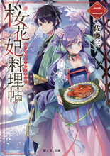 Load image into Gallery viewer, Princess Sakura's Culinary Chronicles 2 Sato San KADOKAWA KADOKAWA:9784040728582
