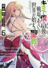 画像をギャラリービューアに読み込む, ＃細音　啓　著 ＃キミと僕の最後の戦場、あるいは世界が　５ ｻｻﾞﾈｹｲ :9784040728667
