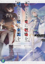 画像をギャラリービューアに読み込む, ＃ミズノ　アユム　著 ＃名もなき竜に戦場を、穢れなき姫に楽園を ﾐｽﾞﾉｱﾕﾑ :9784040728681
