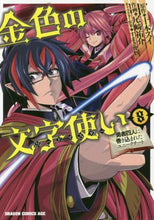 画像をギャラリービューアに読み込む, ＃十本　スイ　原作 ＃金色の文字使い　　　８－勇者四人に巻き込 ﾄｵﾓﾄｽｲ 金色の文字使い 8 ‐勇者四人に巻き込まれたユニークチート‐ (ドラゴンコミックスエイジ) KADOKAWA :9784040728797
