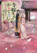 画像をギャラリービューアに読み込む, 華藤えれな / 寺嫁さんのおもてなし３あやかし和
