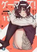 画像をギャラリービューアに読み込む, ＃葵　せきな　著 ＃ゲーマーズ！　　１１　ゲーマーズと初恋マ ｱｵｲｾｷﾅ :9784040729008
