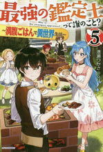 画像をギャラリービューアに読み込む, 港瀬つかさ / 最強の鑑定士って誰のこと？５
