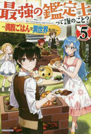 港瀬つかさ / 最強の鑑定士って誰のこと？５