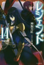 Load image into Gallery viewer, ＃神無月　紅　著 ＃レジェンド　　１４ ｶﾝﾅｽﾞｷｺｳ :9784040729206
