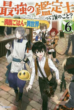 画像をギャラリービューアに読み込む, 港瀬つかさ / 最強の鑑定士って誰のこと？６
